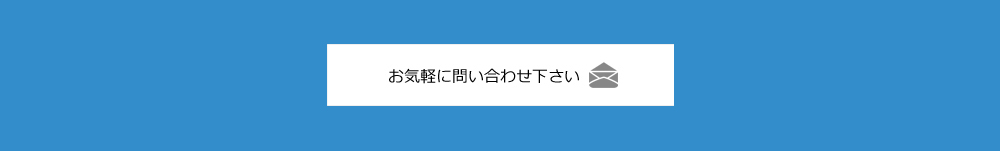 お気軽にお問い合わせください