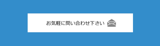 お気軽にお問い合わせください